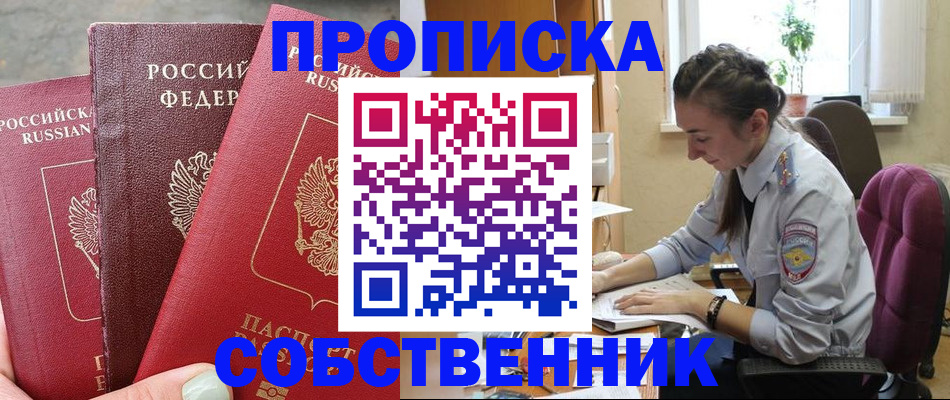 временная регистрация собственник в Куровском
